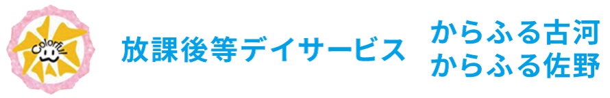 放課後等デイサービス からふる古河 からふる佐野|株式会社歩